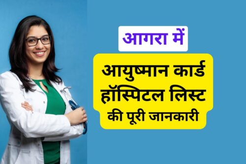 आगरा में आयुष्मान कार्ड हॉस्पिटल लिस्ट