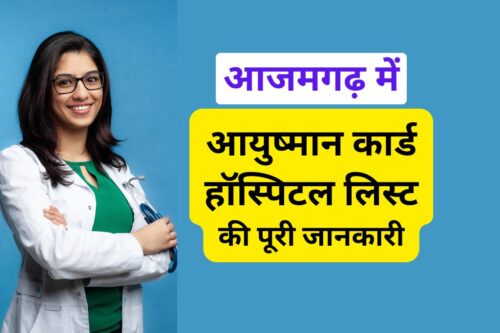 आजमगढ़ में आयुष्मान कार्ड हॉस्पिटल लिस्ट