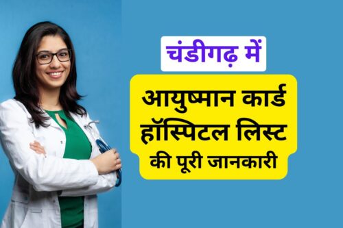 चंडीगढ़ में आयुष्मान कार्ड हॉस्पिटल लिस्ट