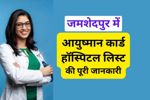 जमशेदपुर में आयुष्मान कार्ड हॉस्पिटल लिस्ट