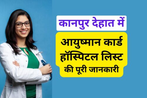 आयुष्मान कार्ड हॉस्पिटल लिस्ट कानपुर देहात
