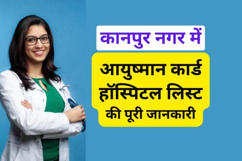 कानपुर नगर में आयुष्मान कार्ड हॉस्पिटल लिस्ट