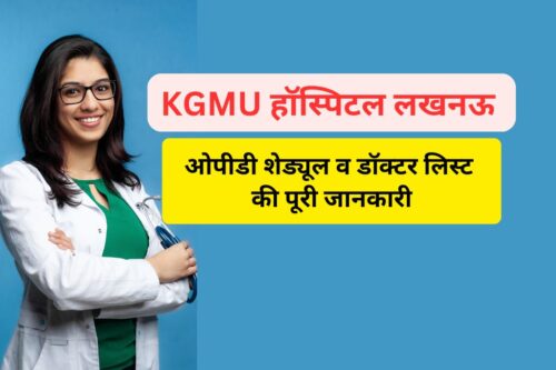 केजीएमयू हॉस्पिटल लखनऊ ओपीडी शेड्यूल डॉक्टर लिस्ट