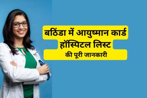 बठिंडा में आयुष्मान कार्ड हॉस्पिटल लिस्ट