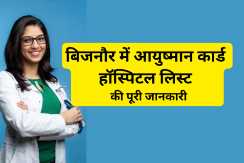बिजनौर में आयुष्मान कार्ड हॉस्पिटल लिस्ट