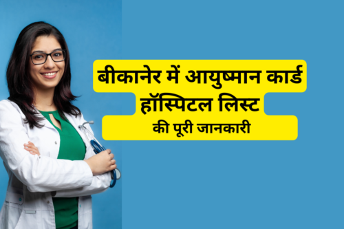 बीकानेर में आयुष्मान कार्ड हॉस्पिटल लिस्ट