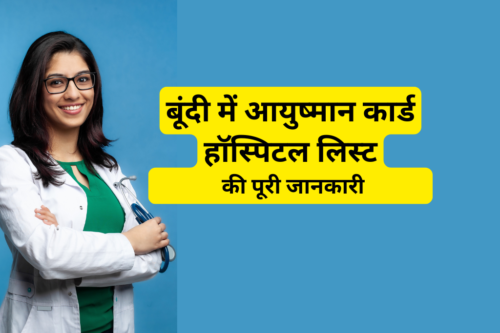 बूंदी में आयुष्मान कार्ड हॉस्पिटल लिस्ट