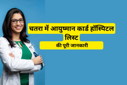 चतरा में आयुष्मान कार्ड हॉस्पिटल लिस्ट