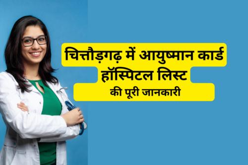 चित्तौड़गढ़ में आयुष्मान कार्ड हॉस्पिटल लिस्ट