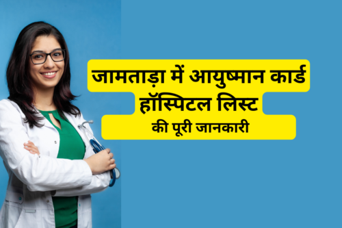 जामताड़ा में आयुष्मान कार्ड हॉस्पिटल लिस्ट