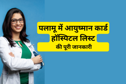 पलामू में आयुष्मान कार्ड हॉस्पिटल लिस्ट