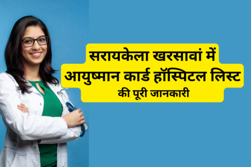सरायकेला खरसावां में आयुष्मान कार्ड हॉस्पिटल लिस्ट
