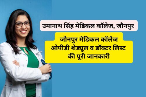 जौनपुर मेडिकल कॉलेज ओपीडी शेड्यूल व डॉक्टर लिस्ट
