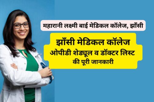 महारानी लक्ष्मी बाई मेडिकल कॉलेज झांसी ओपीडी शेड्यूल व डॉक्टर लिस्ट