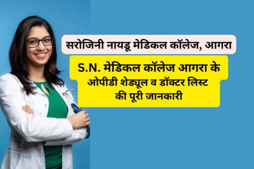 सरोजिनी नायडू मेडिकल कॉलेज आगरा ओपीडी शेड्यूल डॉक्टर लिस्ट
