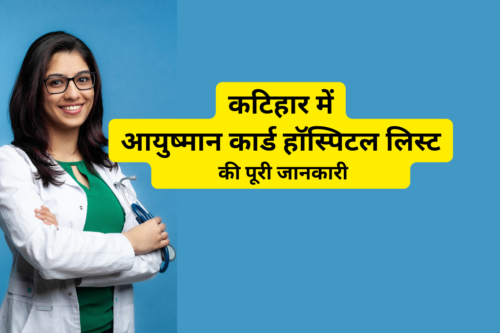 कटिहार में आयुष्मान कार्ड हॉस्पिटल लिस्ट