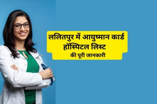 ललितपुर में आयुष्मान कार्ड हॉस्पिटल लिस्ट