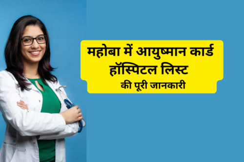 महोबा में आयुष्मान कार्ड हॉस्पिटल लिस्ट