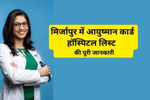 मिर्जापुर में आयुष्मान कार्ड हॉस्पिटल लिस्ट