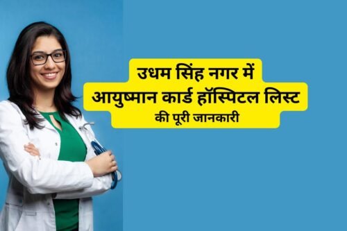 उधम सिंह नगर में आयुष्मान कार्ड हॉस्पिटल लिस्ट