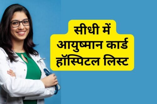 सीधी में आयुष्मान कार्ड हॉस्पिटल लिस्ट