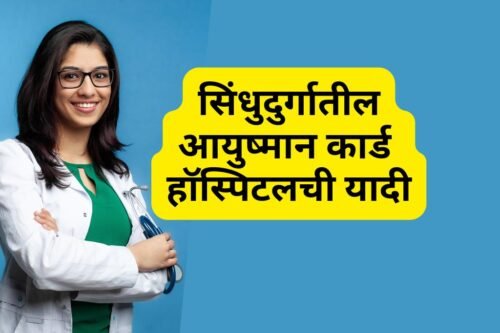 Ayushman Card Hospital List in Sindhudurg