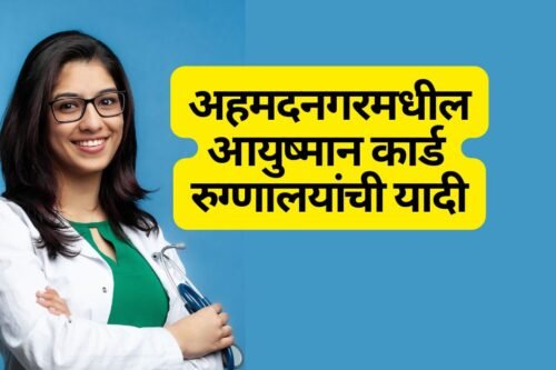 Ayushman Card Hospital List in Ahmednagar