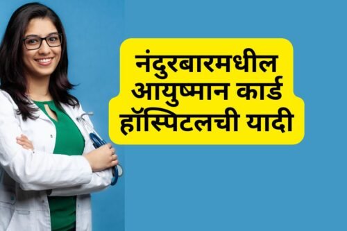 Ayushman Card Hospital List in Nandurbar