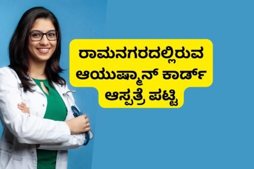 Ayushman Card Hospital List in Ramanagar
