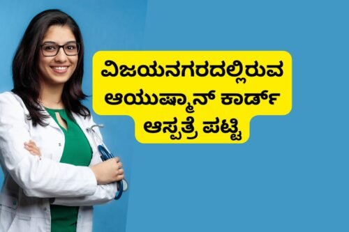 Ayushman Card Hospital List in Vijayanagar