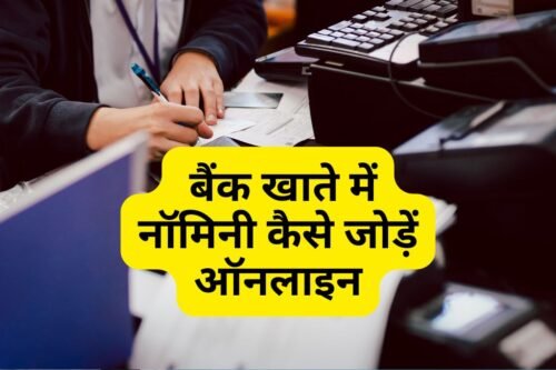 Bank Me Nominee Kaise Jode
