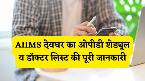 AIIMS Deoghar OPD Schedule Doctor List in HIndi