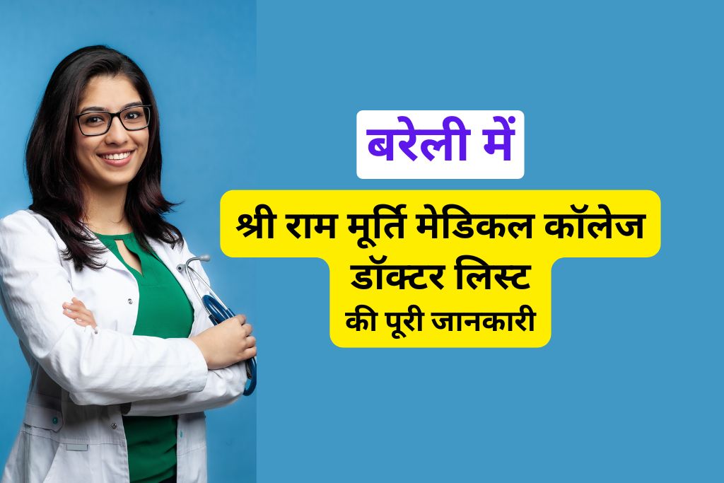 श्री राम मूर्ति मेडिकल कॉलेज बरेली डॉक्टर लिस्ट