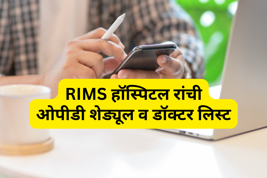 RIMS Ranchi Hospital OPD Schedule Doctor List