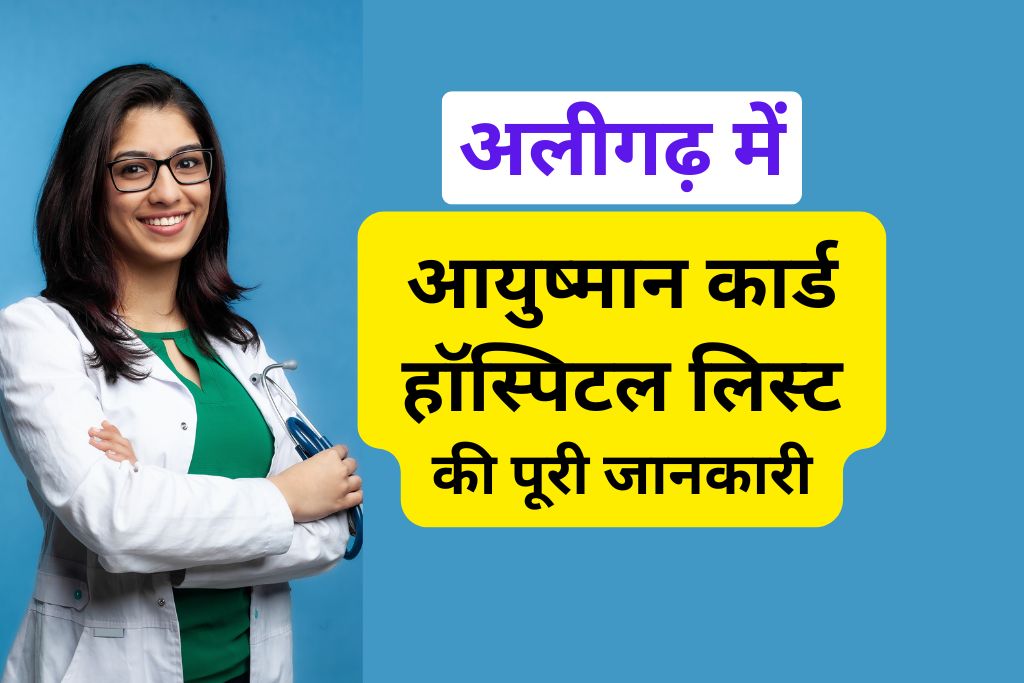 आयुष्मान कार्ड हॉस्पिटल लिस्ट अलीगढ़