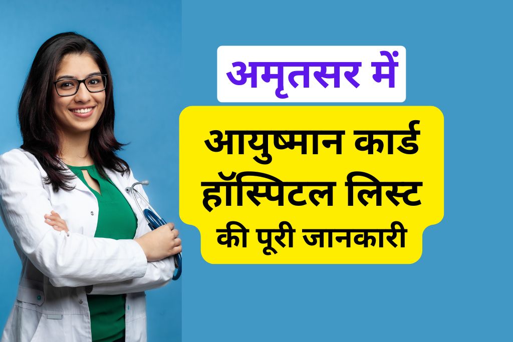 आयुष्मान कार्ड हॉस्पिटल लिस्ट अमृतसर