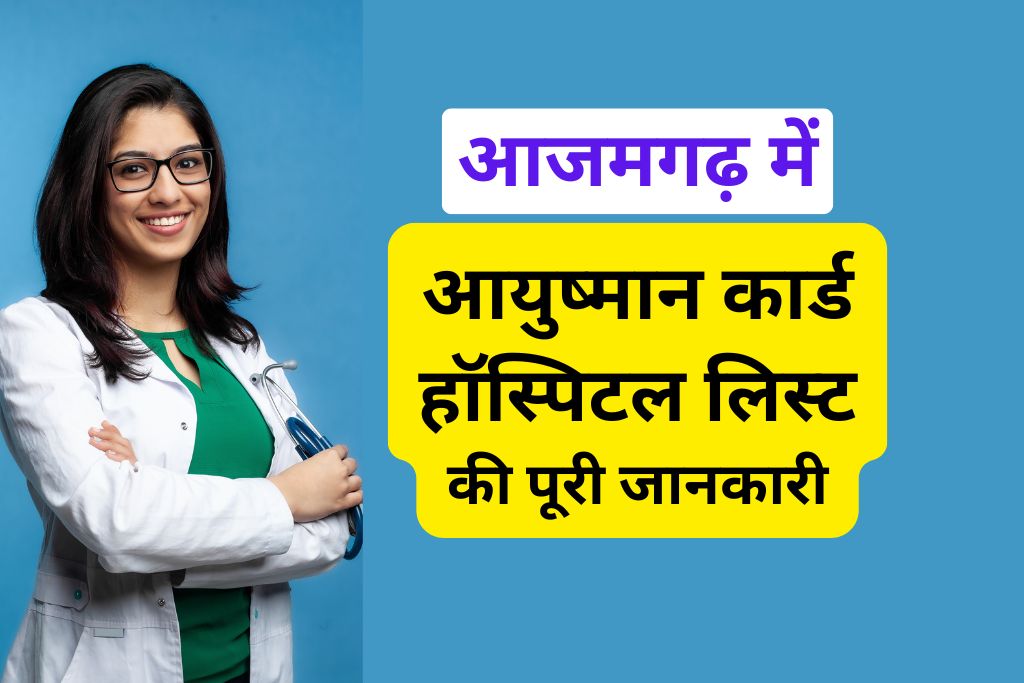 आजमगढ़ में आयुष्मान कार्ड हॉस्पिटल लिस्ट