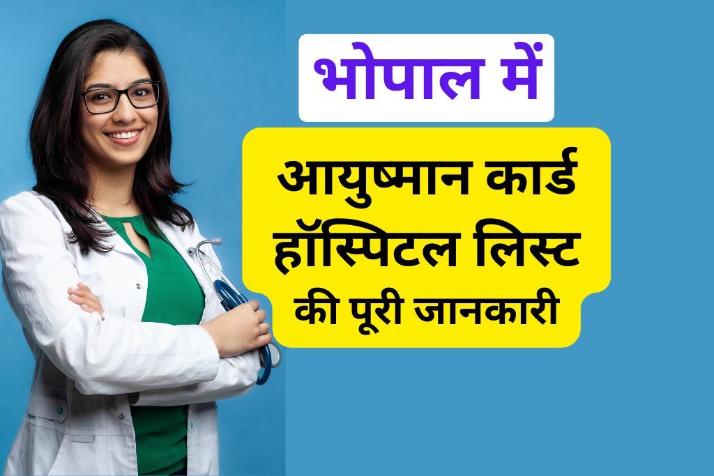 आयुष्मान कार्ड हॉस्पिटल लिस्ट भोपाल