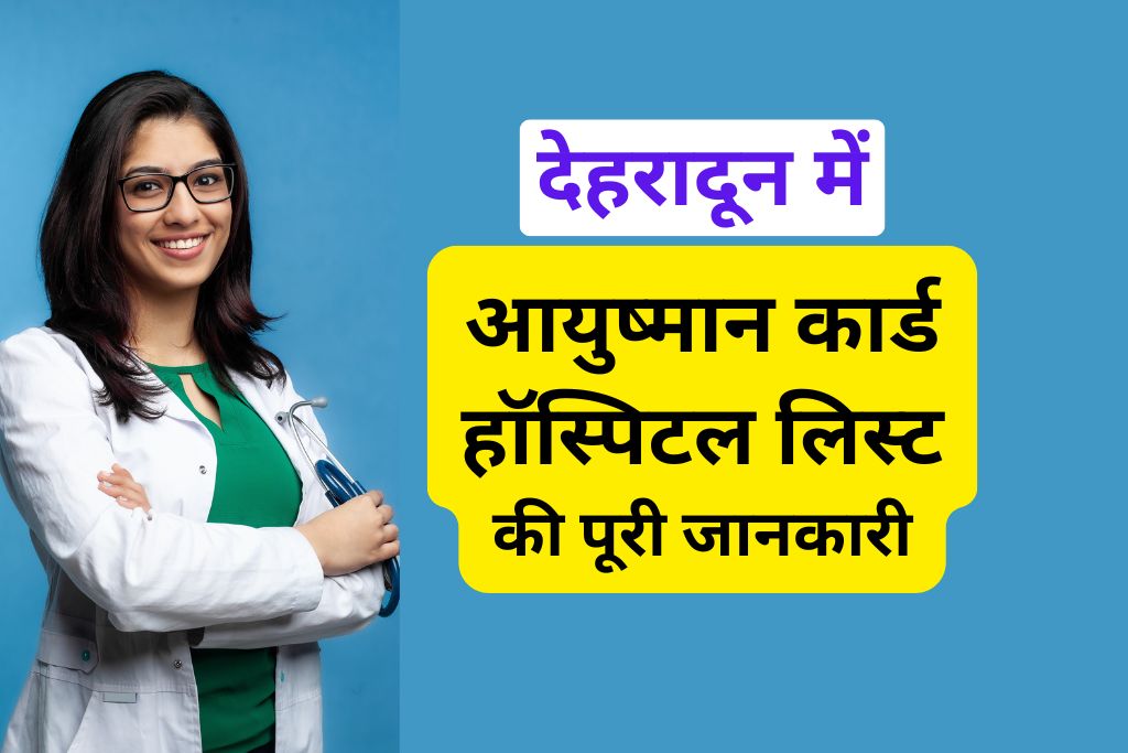देहरादून में आयुष्मान कार्ड हॉस्पिटल लिस्ट