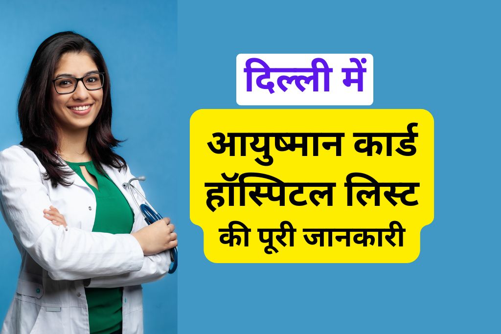 दिल्ली में आयुष्मान कार्ड हॉस्पिटल लिस्ट
