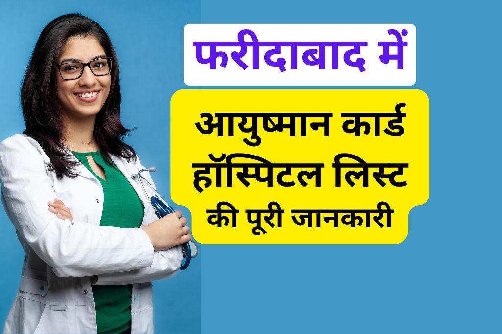 आयुष्मान कार्ड हॉस्पिटल लिस्ट इन फरीदाबाद