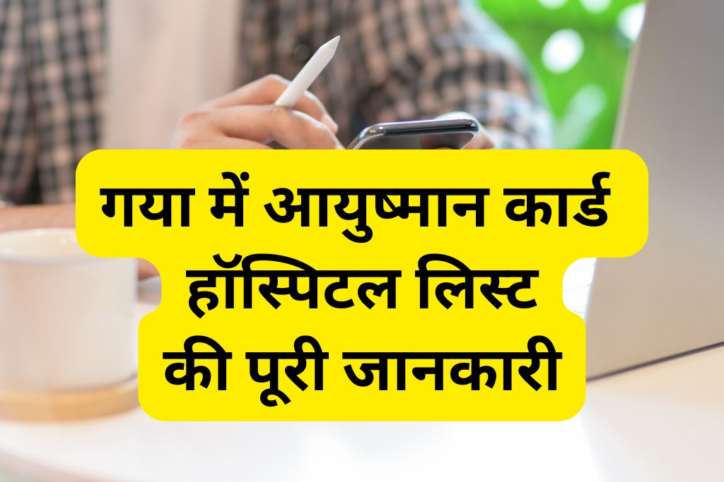 आयुष्मान कार्ड हॉस्पिटल लिस्ट गया बिहार