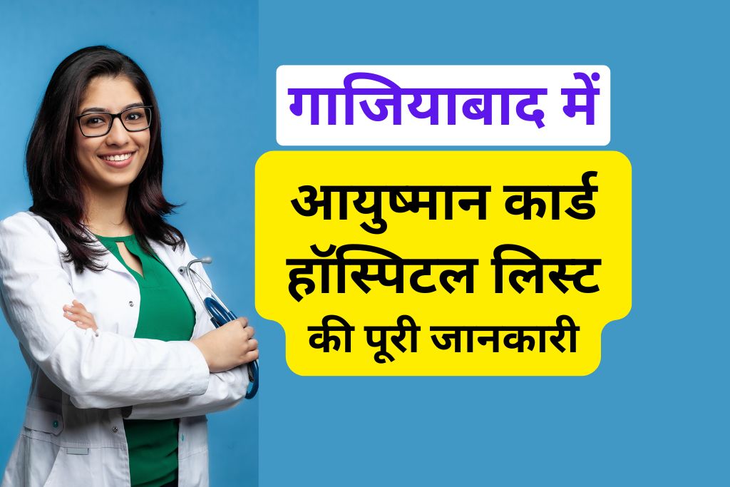 आयुष्मान कार्ड हॉस्पिटल लिस्ट गाजियाबाद