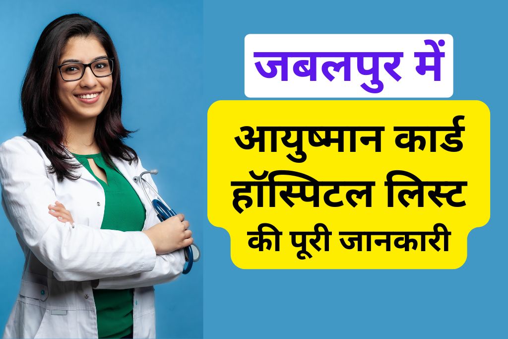 आयुष्मान कार्ड हॉस्पिटल लिस्ट इन जबलपुर