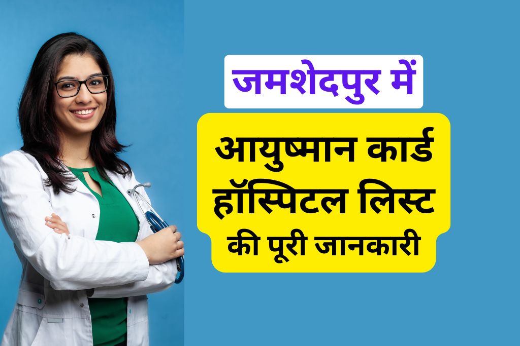 जमशेदपुर में आयुष्मान कार्ड हॉस्पिटल लिस्ट