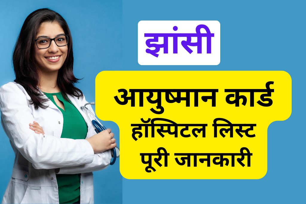 आयुष्मान कार्ड हॉस्पिटल लिस्ट झांसी