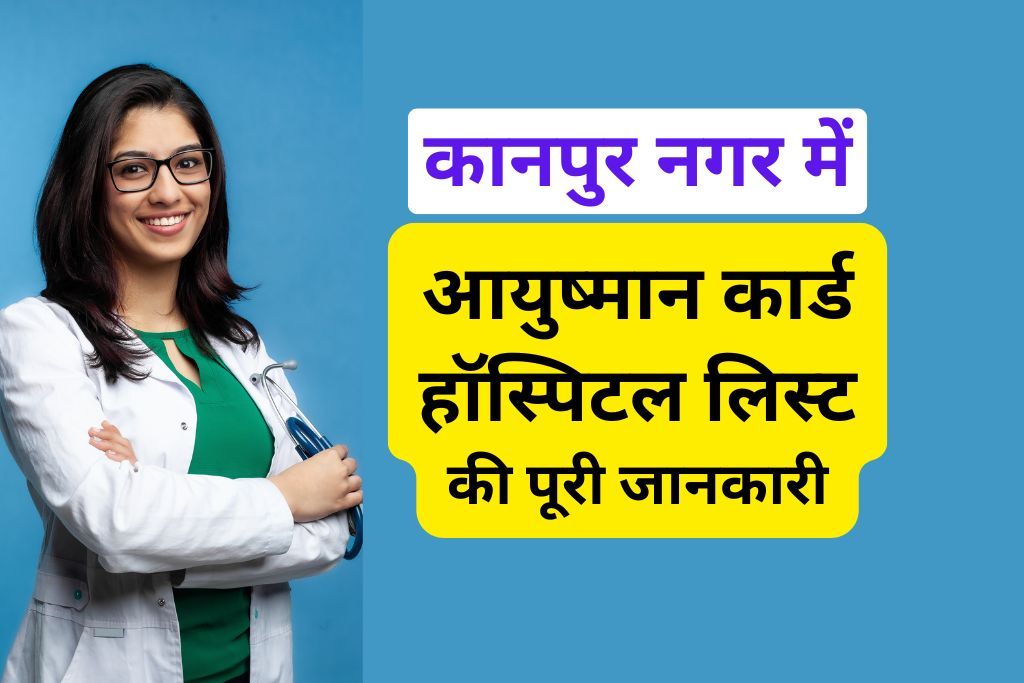 कानपुर नगर में आयुष्मान कार्ड हॉस्पिटल लिस्ट