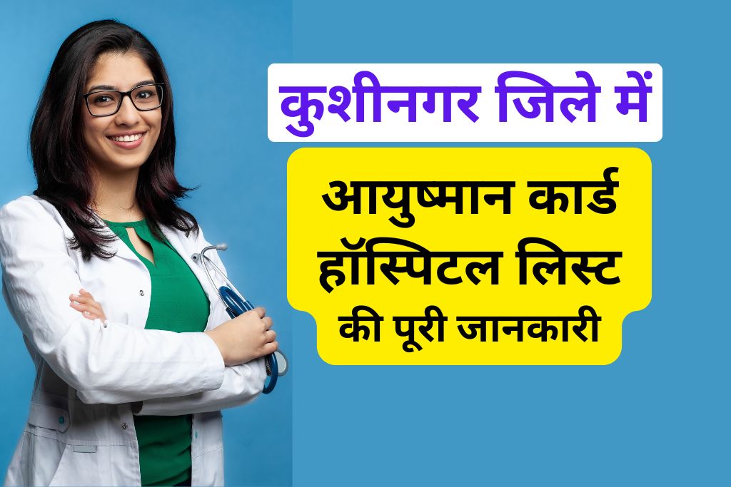 आयुष्मान कार्ड हॉस्पिटल लिस्ट कुशीनगर