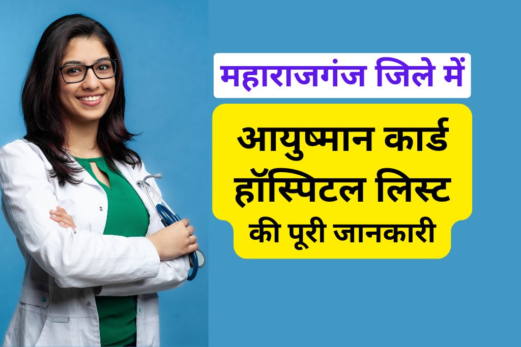 आयुष्मान कार्ड हॉस्पिटल लिस्ट इन महाराजगंज