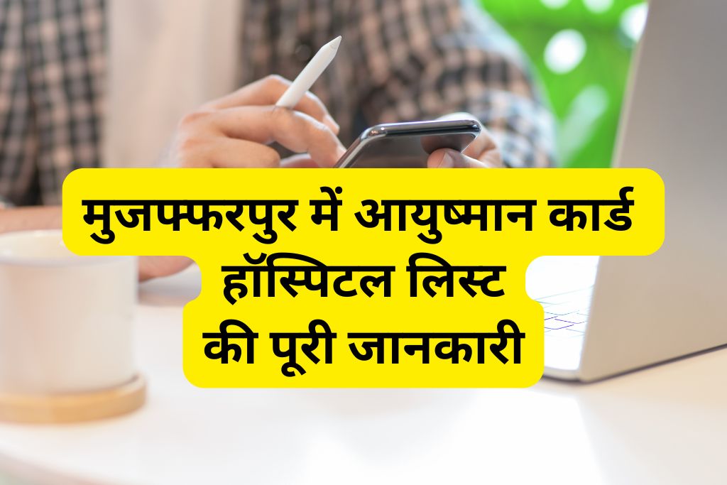 आयुष्मान कार्ड हॉस्पिटल लिस्ट मुजफ्फरपुर